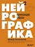Нейрографика 2. Композиция судьбы - 0