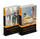 Набор "Трагедия и успех: два лица американской мечты (комплект из 2 книг: Финансист и Американская трагедия)