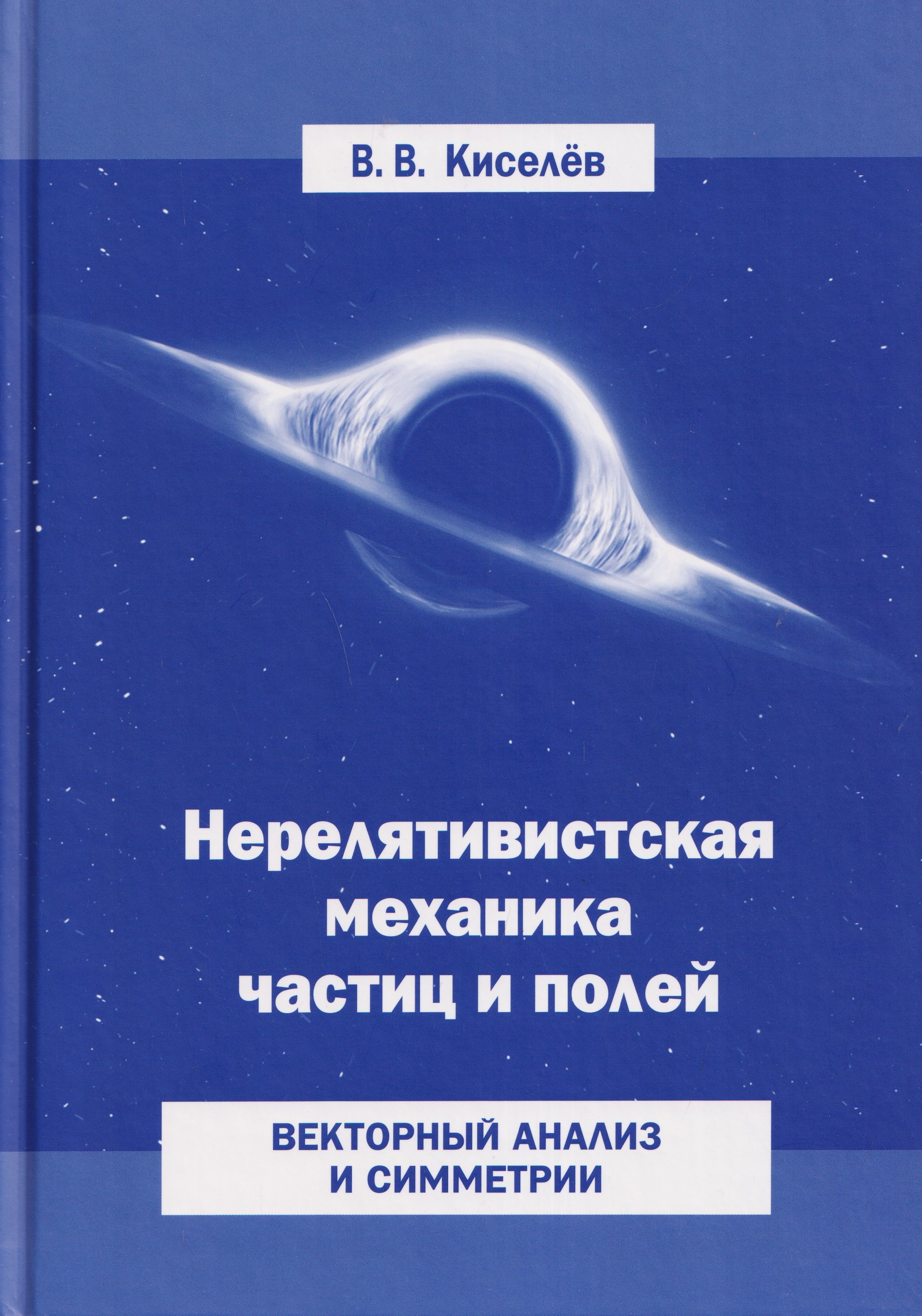 Нерелятивистская механика частиц и полей: Векторный анализ и симметрии