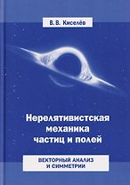 Нерелятивистская механика частиц и полей: Векторный анализ и симметрии