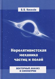 Нерелятивистская механика частиц и полей: Векторный анализ и симметрии
