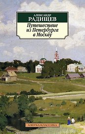 Путешествие из Петербурга в Москву