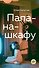 Папа-на-шкафу - 0