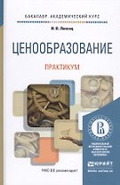 Ценообразование. Практикум. Учебное пособие для академического бакалавриата
