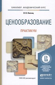 Ценообразование. Практикум. Учебное пособие для академического бакалавриата