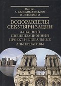 Водоразделы секуляризации: западный цивилизационный проект и глобальные альтернативы. Монография - 0