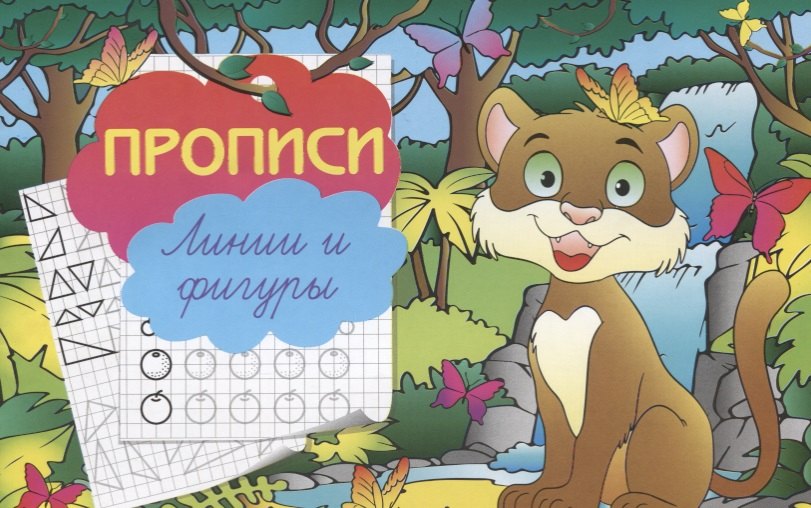 

Прописи "Линии и фигуры"