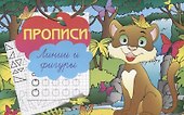 Прописи "Линии и фигуры" - 0