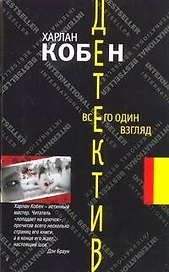 Всего один взгляд: Роман