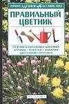 Правильный цветник