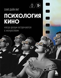 Психология кино. Когда разум встречается с искусством