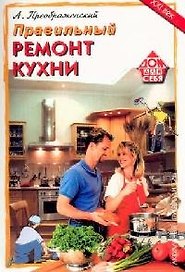 Правильный ремонт кухни