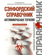 Сэнфордский справочник : антимикробная терапия