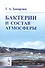 Бактерии и состав атмосферы - 0