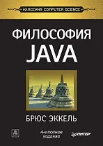 Философия Java. 4-е полное изд.