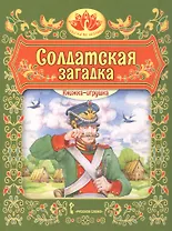 Солдатская загадка. Русская народная сказка. Книжка-игрушка