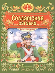 Солдатская загадка. Русская народная сказка. Книжка-игрушка