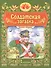 Солдатская загадка. Русская народная сказка. Книжка-игрушка - 0