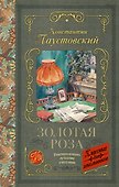 Золотая роза - 0