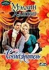 Соблазнитель