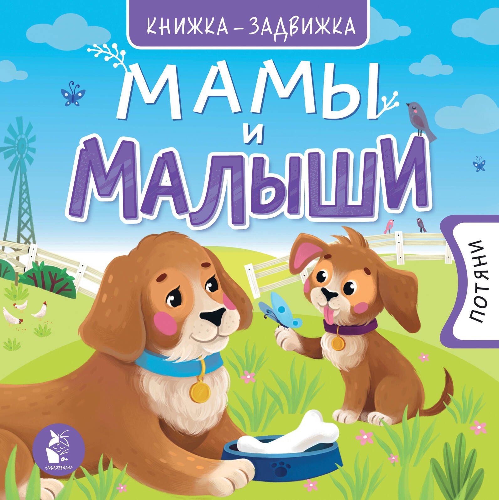 

Мамы и малыши