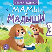 Мамы и малыши - 0