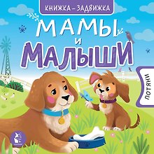 Мамы и малыши