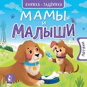 Мамы и малыши