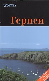 Гернси: Путеводитель