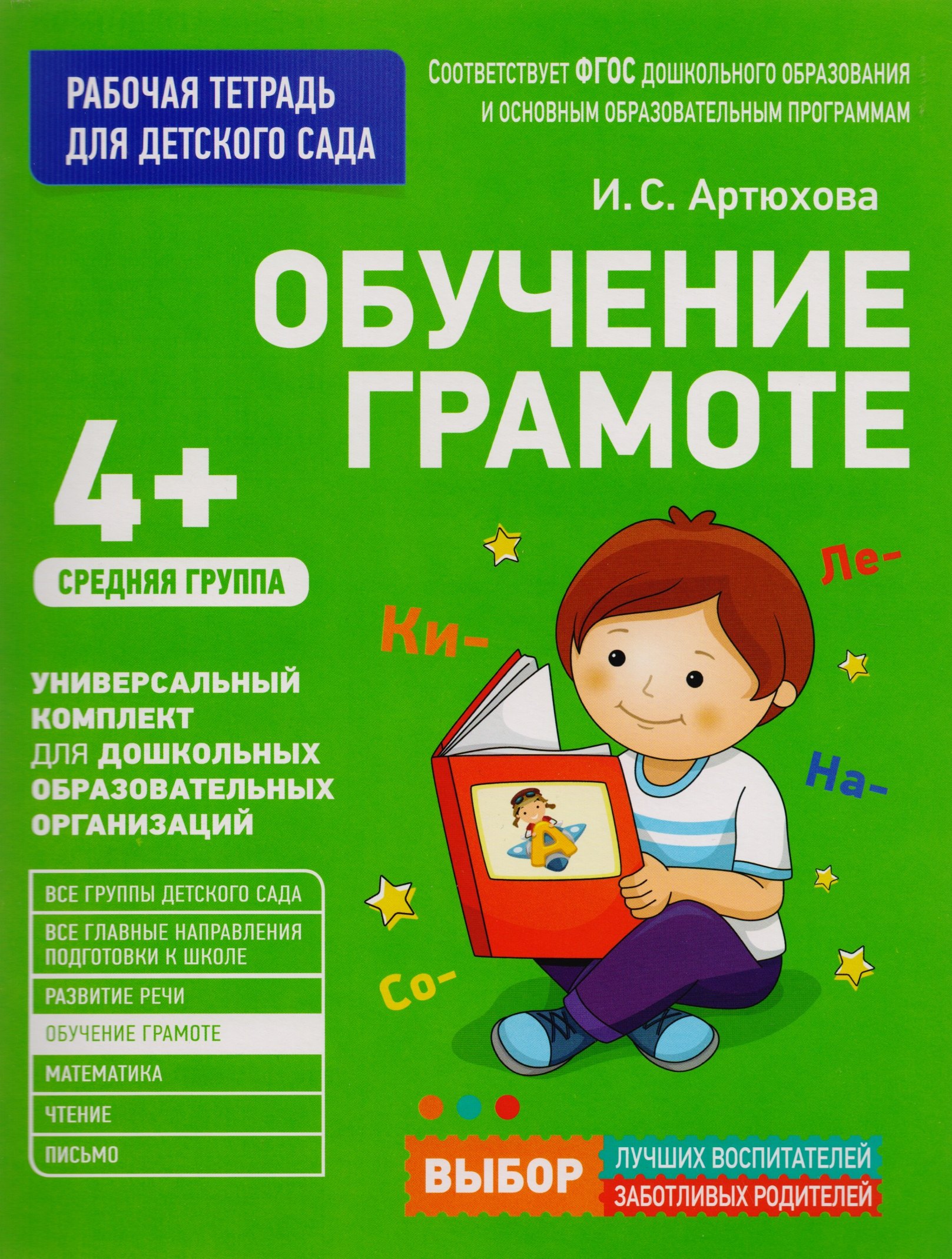 

Обучение грамоте. Средняя группа