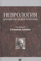 Неврология для врачей общей практики