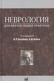 Неврология для врачей общей практики