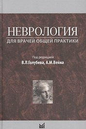 Неврология для врачей общей практики