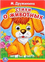 Стихи о животных. (Книжка с глазками).