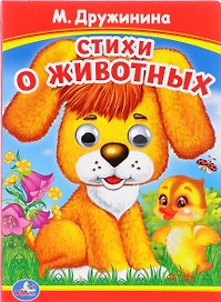 Стихи о животных. (Книжка с глазками).