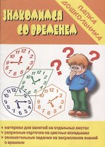 Знакомимся со временем. Папка дошкольника. Материалы для занятий на отдельных листах