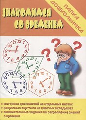 Знакомимся со временем. Папка дошкольника. Материалы для занятий на отдельных листах