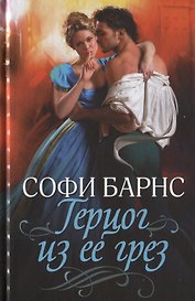 Герцог из ее грез