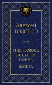 Гиперболоид инженера Гарина. Аэлита