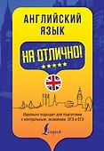 Английский язык на отлично! - 0