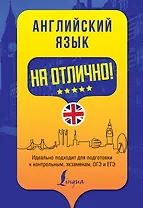 Английский язык на отлично!