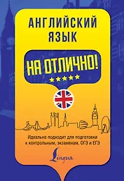 Английский язык на отлично!