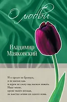 ОЛ.О любви/Маяковский