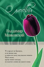 ОЛ.О любви/Маяковский