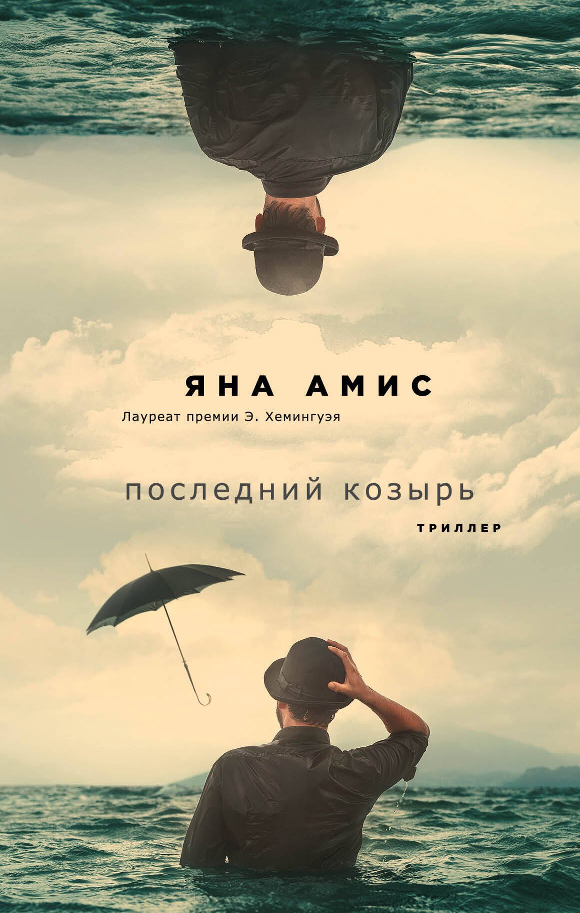 

Последний козырь