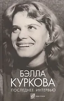 Последнее интервью: воспоминания, эссе