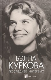 Последнее интервью: воспоминания, эссе