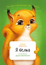 Я белка