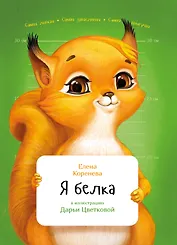 Я белка