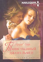 Таинственный джентельмен